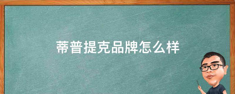 蒂普提克品牌怎么样（蒂普提克品牌怎么样知乎）