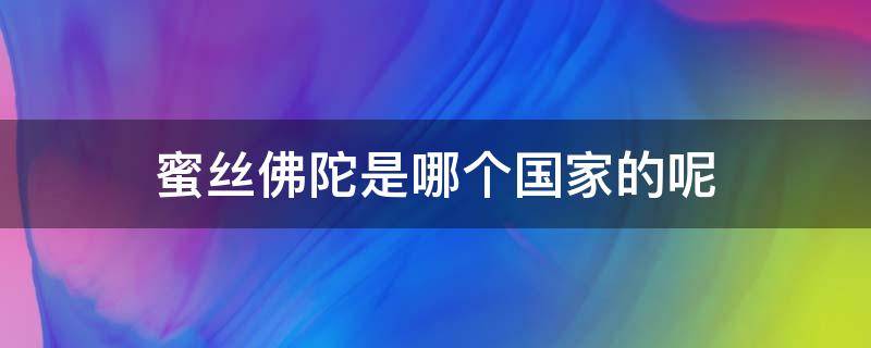 蜜丝佛陀是哪个国家的呢 蜜丝佛陀简介