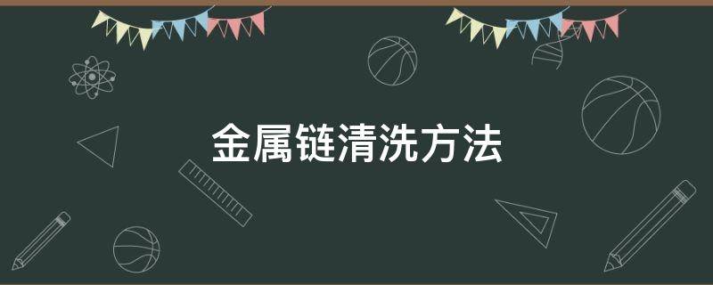 金属链清洗方法 金属链子怎么清洗