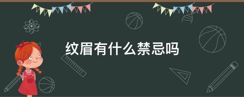 纹眉有什么禁忌吗 纹眉有啥禁忌吗