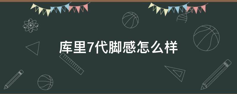 库里7代脚感怎么样 库里七代实战测评