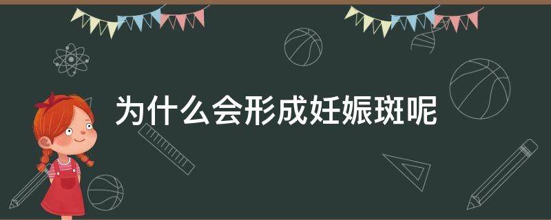 为什么会形成妊娠斑呢 为什么会形成妊娠斑呢