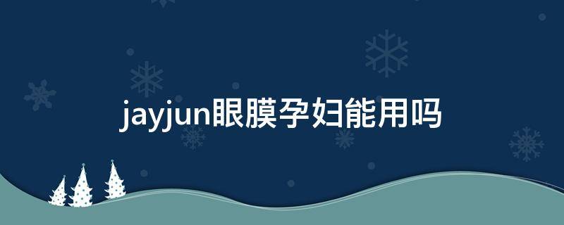 jayjun眼膜孕妇能用吗 jm眼霜孕妇可以用吗