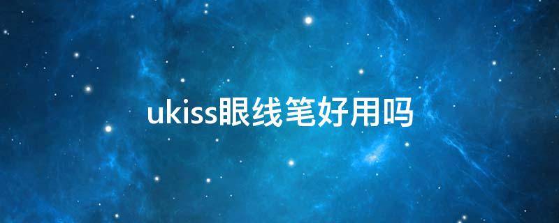 ukiss眼线笔好用吗 英国眼线笔