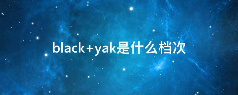 black yak是什么档次