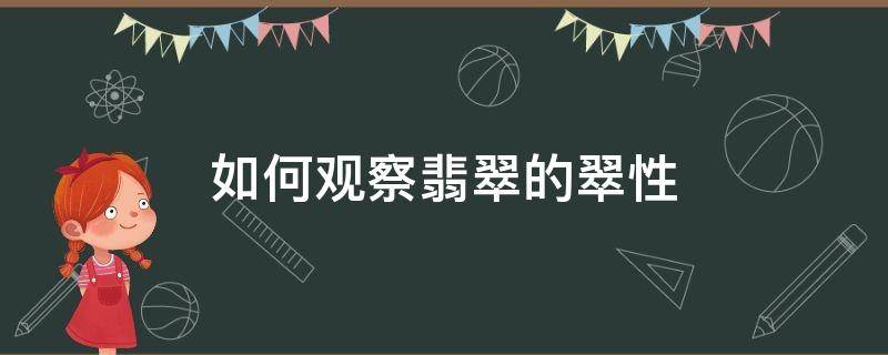 如何观察翡翠的翠性 怎样看翡翠的翠性