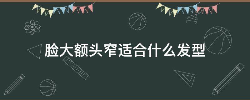 脸大额头窄适合什么发型 脸大额头窄适合什么发型视频