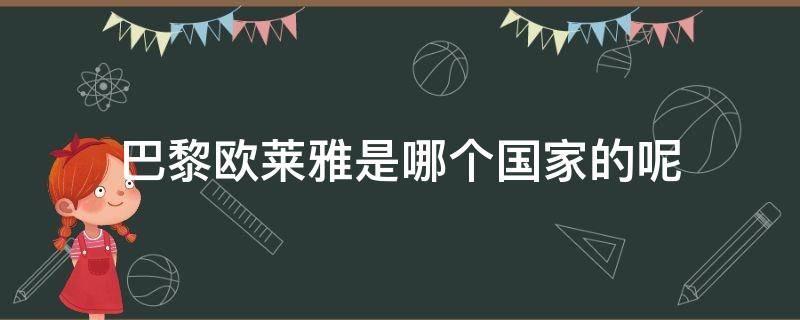 巴黎欧莱雅是哪个国家的呢（巴黎欧莱雅是哪个国家的呢图片）