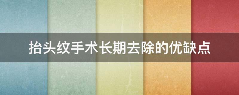 抬头纹手术长期去除的优缺点 抬头纹做什么手术