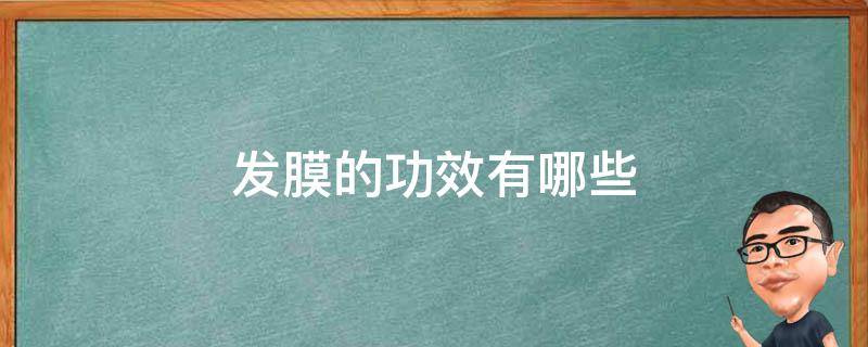 发膜的功效有哪些 发膜的好处与坏处