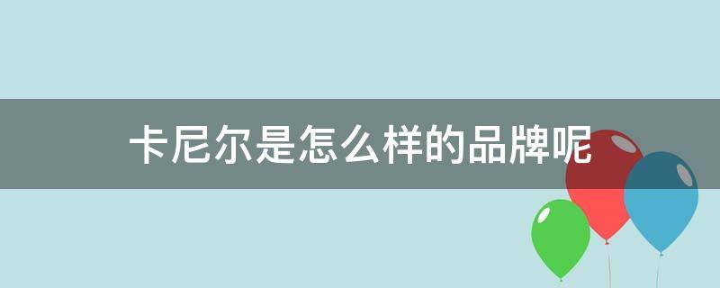 卡尼尔是怎么样的品牌呢 卡尼尔是哪个国家的品牌