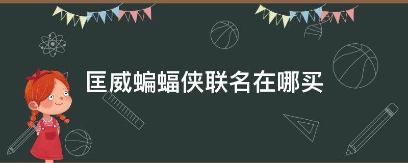 匡威蝙蝠侠联名在哪买 匡威蝙蝠侠联名怎么辨别真假