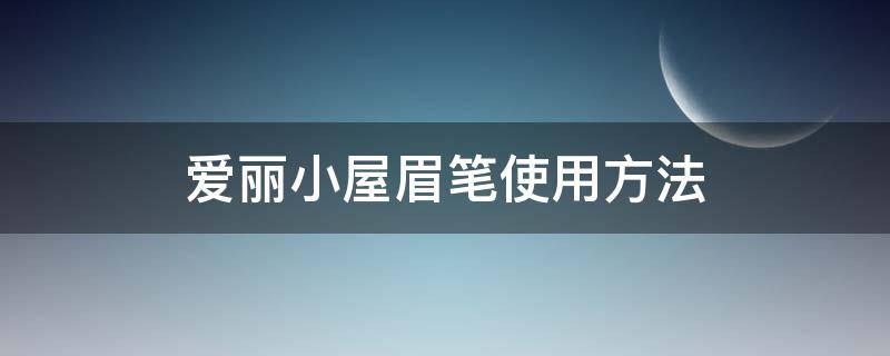 爱丽小屋眉笔使用方法 爱丽小屋眉笔含重金属吗