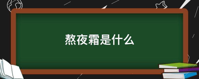 熬夜霜是什么（熬夜霜的作用）