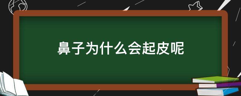 鼻子为什么会起皮呢 鼻子为什么会起皮呢怎么回事