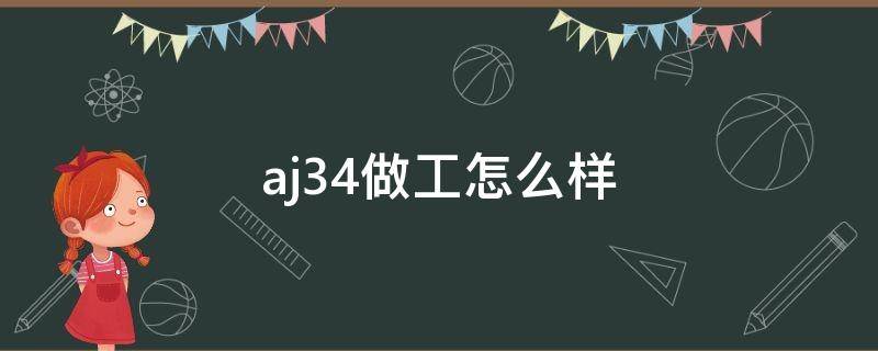 aj34做工怎么样 aj34做工很差