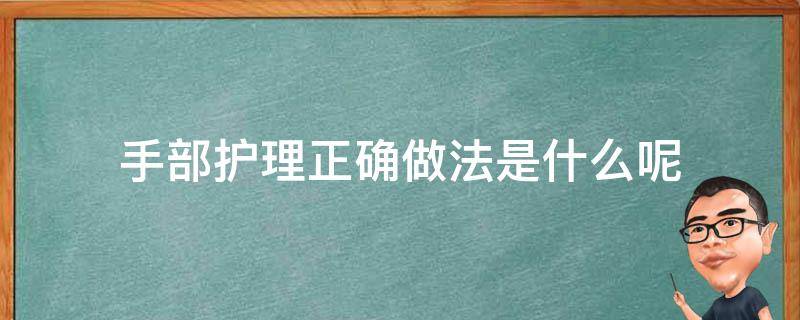 手部护理正确做法是什么呢 手部护理的步骤操作方法