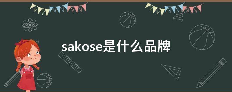 sakose是什么品牌 sak是什么牌子