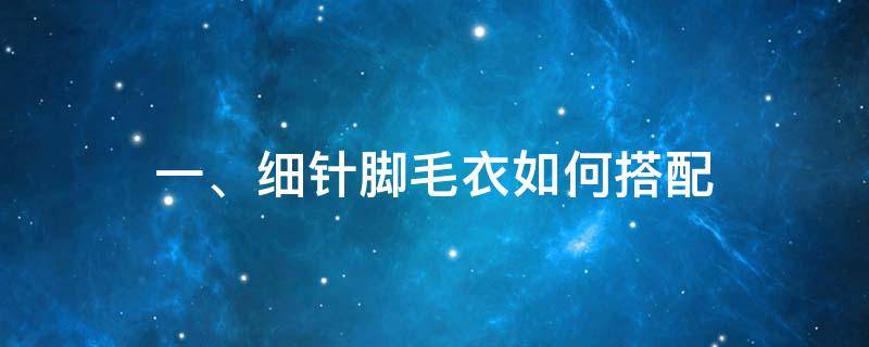 一、细针脚毛衣如何搭配 棒针毛衣脚边的编织视频