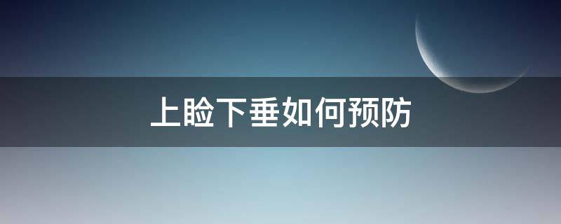 上睑下垂如何预防（上睑下垂如何预防和治疗）