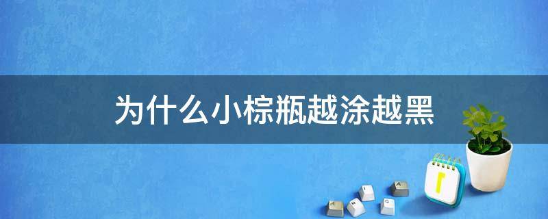 为什么小棕瓶越涂越黑（用小棕瓶变黑了怎么办）