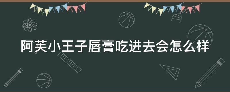 阿芙小王子唇膏吃进去会怎么样（阿芙温感变色唇膏小王子鉴别真假）