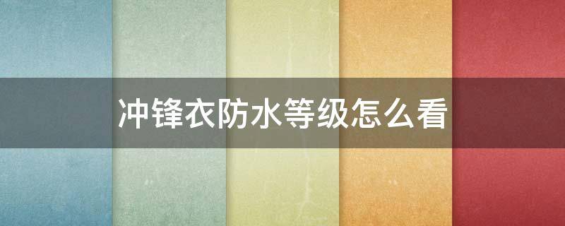 冲锋衣防水等级怎么看 冲锋衣防水等级怎么看的