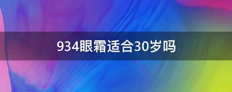 934眼霜适合30岁吗 934的眼霜怎么样