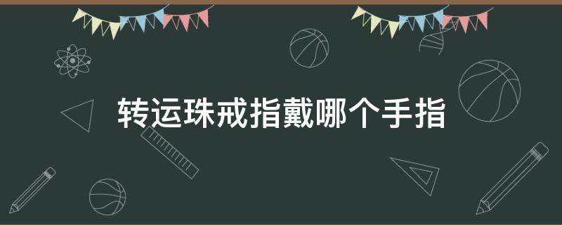 转运珠戒指戴哪个手指 转运珠戒指戴哪个手指招财