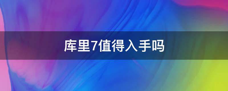 库里7值得入手吗 库里7实战测评