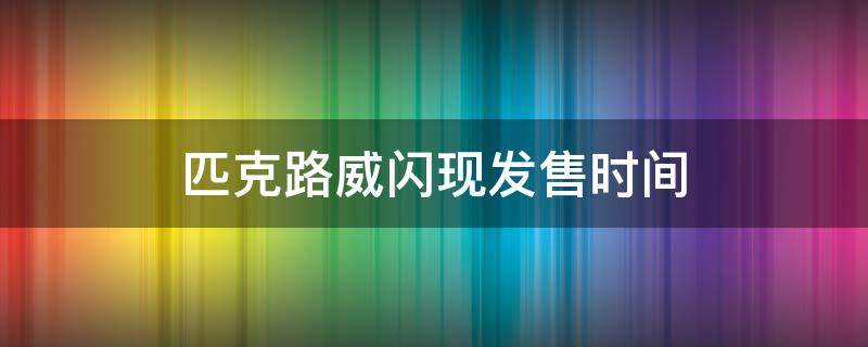 匹克路威闪现发售时间 匹克路威闪现怎么样