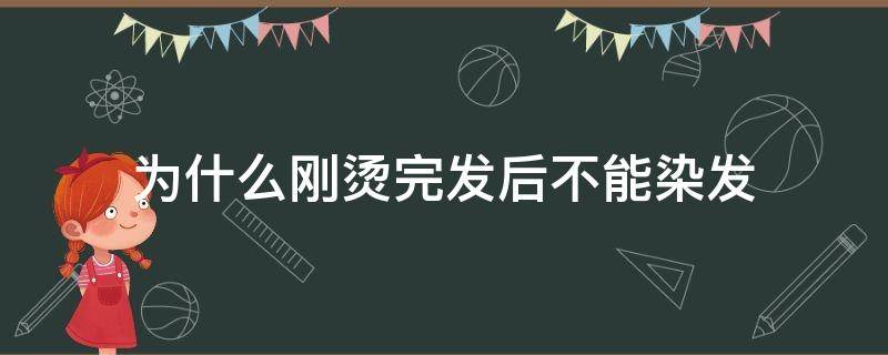 为什么刚烫完发后不能染发 为什么烫发过后不能染发