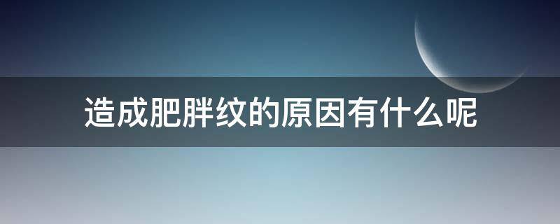 造成肥胖纹的原因有什么呢 肥胖纹的产生是因为瘦了吗