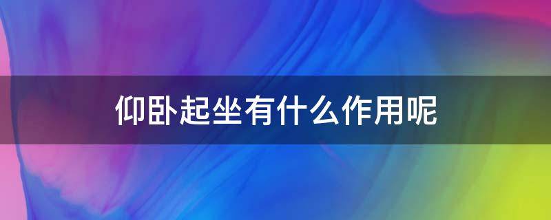 仰卧起坐有什么作用呢（仰卧起坐的锻炼作用）