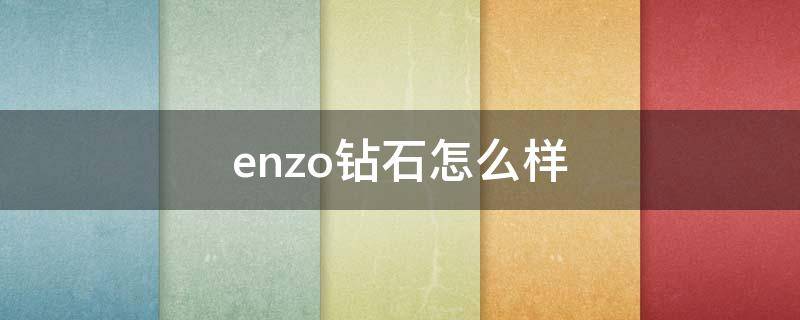 enzo钻石怎么样 enid钻石是什么档次