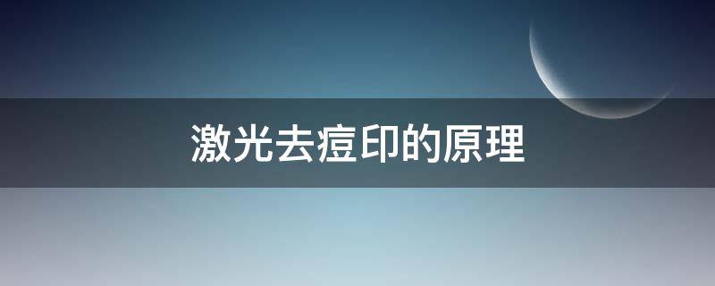 激光去痘印的原理 激光去痘印原理解释