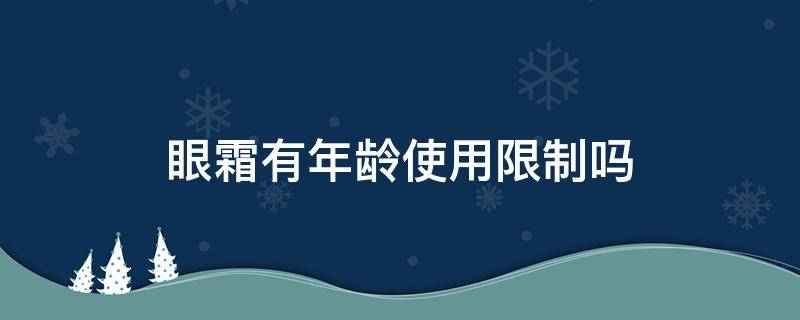 眼霜有年龄使用限制吗 眼霜的使用年龄限制