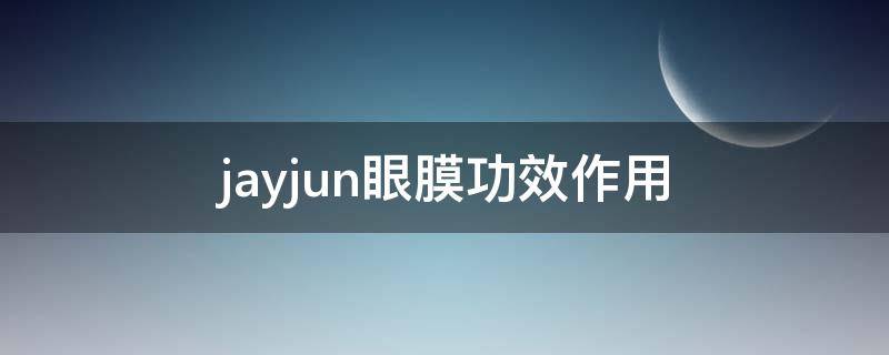 jayjun眼膜功效作用（jayjun面膜怎么样知乎）