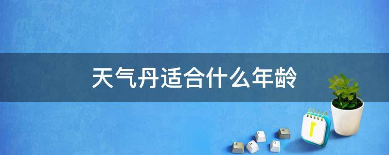 天气丹适合什么年龄 天气丹适合什么年龄什么肤质