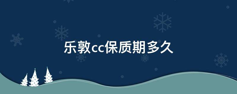 乐敦cc保质期多久 乐敦cc保质期多久正常