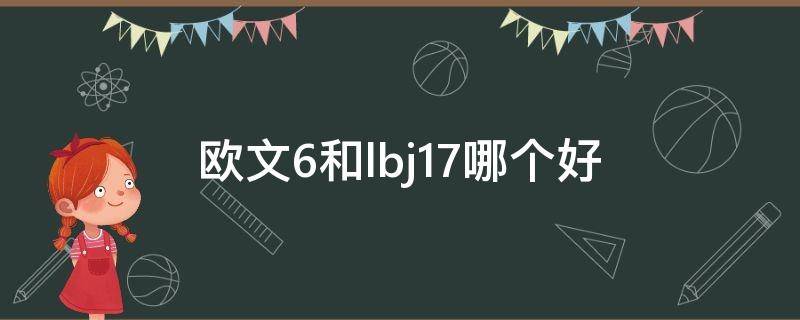 欧文6和lbj17哪个好 欧文6好还是詹17好