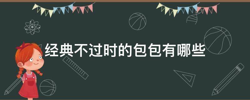 经典不过时的包包有哪些 经典不过时包包款式