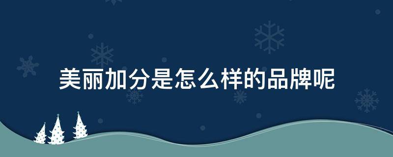 美丽加分是怎么样的品牌呢 美丽加分英文