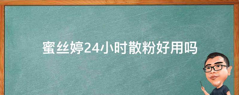 蜜丝婷24小时散粉好用吗 蜜丝婷24小时散粉好用吗