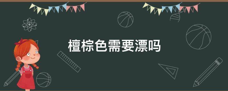 檀棕色需要漂吗 檀棕色配方