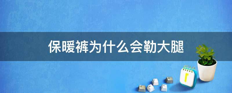 保暖裤为什么会勒大腿 保暖裤勒腰不舒服怎么办