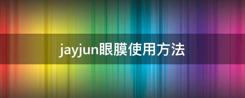 jayjun眼膜使用方法 jm眼膜使用方法