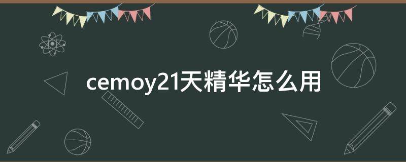 cemoy21天精华怎么用 cemoy21天精华真的好吗