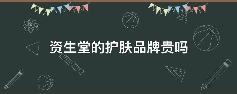 资生堂的护肤品牌贵吗 资生堂护肤品价位贵吗