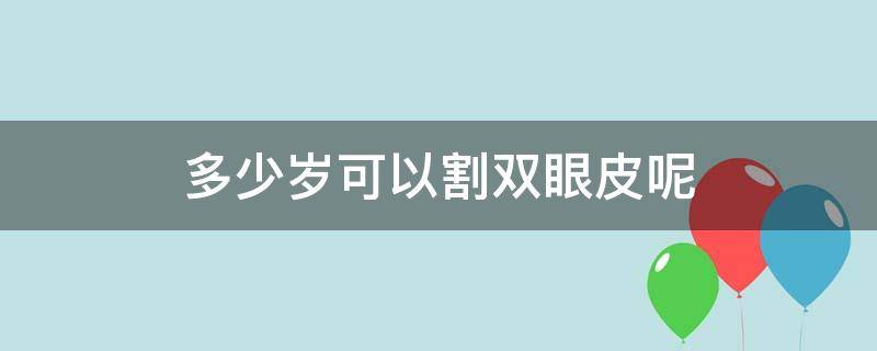 多少岁可以割双眼皮呢 多少岁可以割双眼皮呢图片